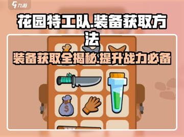 花园特工队装备获取🔥超简单方法分享！🎮截图1