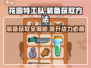 花园特工队装备获取🔥超简单方法分享！🎮