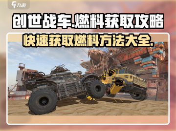 创世战车🔥快速获取燃料秘籍🎉截图1