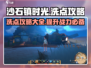 沙石镇时光🔥洗点攻略，快速满级不是梦！