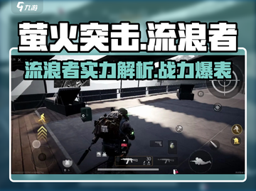 萤火突击🔥流浪者超强攻略来啦！新手必看👇截图1