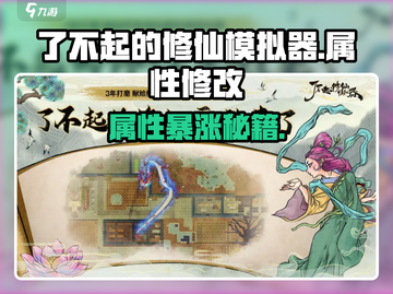 《了不起的修仙模拟器》属性秒改攻略💥截图1