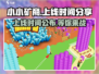 小小矿商🔥上线时间大曝光，快来抢先知道！