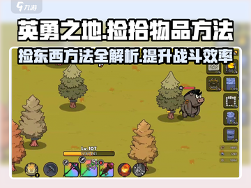 英勇之地😎捡东西超全方法揭秘！💎截图1