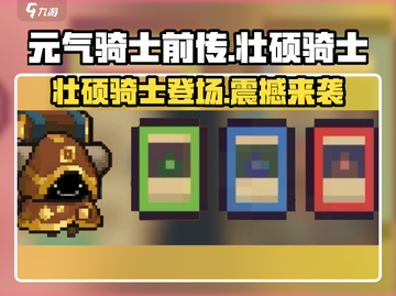 元气骑士前传：壮硕骑士🔥揭秘游戏名角色介绍！截图1