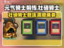 元气骑士前传：壮硕骑士🔥揭秘游戏名角色介绍！
