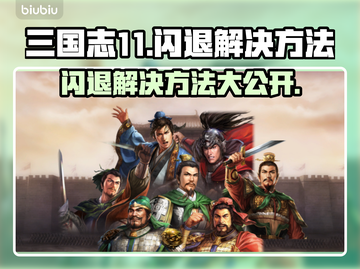 三国志11闪退？这个加速器让你畅玩不卡顿🔥🎮截图1
