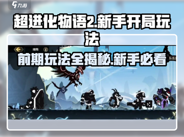 超进化物语2🔥新手必看！开局玩法全攻略🎉截图1