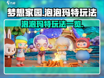 梦想家园泡泡玛特💥超有趣玩法大揭秘！截图1