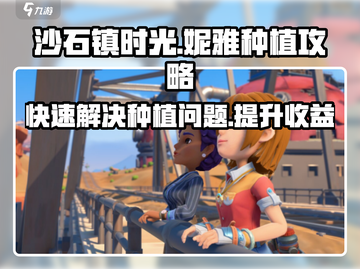 沙石镇时光⚡妮雅种植问题解决攻略来了！💎截图1