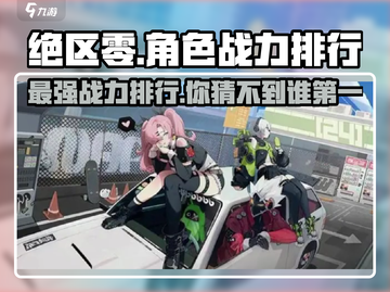 绝区零🔥战力排行曝光，最强角色竟是TA？⚡截图1