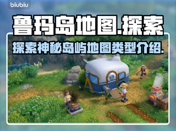 鲁玛岛地图🔥超全介绍｜游戏必备🎉截图1