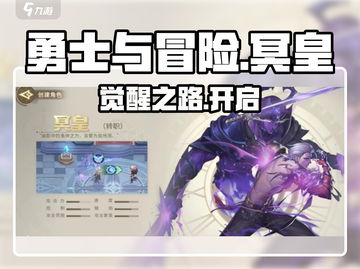 🔥勇士与冒险冥皇觉醒秘籍💥截图1