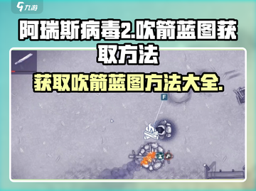 阿瑞斯病毒2😎吹箭蓝图获取方法超简单！🔥截图1