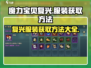 魔力宝贝复兴版💥服装获取攻略👗