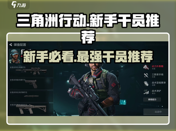 三角洲行动🔥新手必看！超强干员推荐🎉截图1