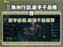 三角洲行动🔥新手必看！超强干员推荐🎉