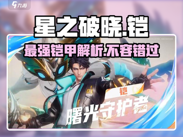 星之破晓🔥铠强度解析：曙光守护者带你上分！截图1