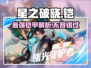 星之破晓🔥铠强度解析：曙光守护者带你上分！
