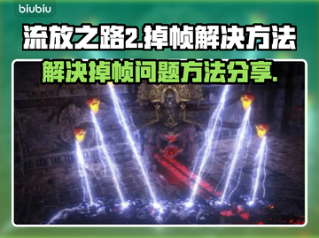 流放之路2掉帧？❌一招解决流畅玩🔥截图1