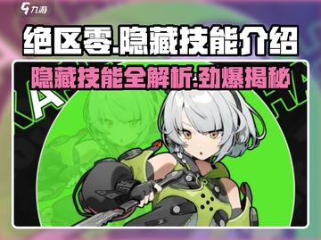 绝区零隐藏技能大曝光！🔥游戏党必看，快冲！截图1