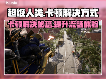 超级人类卡顿？这样解决立马流畅！🎮🔥截图1