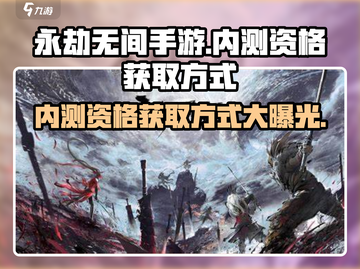 永劫无间手游内测资格获取方式大曝光🔥快来看！截图1