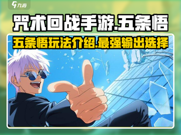 咒术回战手游五条悟🔥超强玩法揭秘！截图1