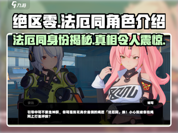 绝区零🔥法厄同角色揭秘！游戏隐藏boss竟然是他？截图1