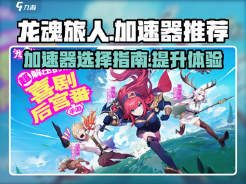 龙魂旅人🔥加速器必备！不卡顿秘籍💡截图1