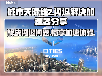 城市天际线2闪退？❌加速器解决秘笈🚀截图1