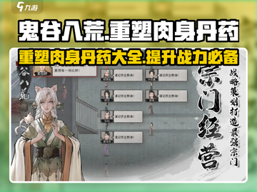 鬼谷八荒🔥重塑肉身丹药大全及攻略分享！截图1