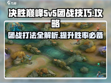 决胜巅峰游戏5v5团战🔥技巧大公开！轻松取胜💡截图1