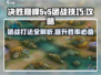 决胜巅峰游戏5v5团战🔥技巧大公开！轻松取胜💡