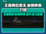 王国两位君主🔥坐骑大全 GAME玩家必备 Mounted Combat