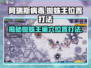 阿瑞斯病毒🔥蜘蛛王巢穴位置打法超全攻略！🕷截图1