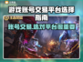 游戏账号交易平台哪家好？🔥选对平台很重要！🎮