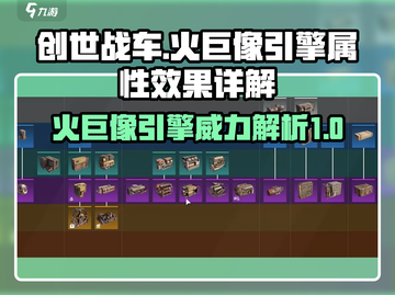 创世战车🔥火巨像引擎属性效果详解来啦！截图1