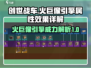创世战车🔥火巨像引擎属性效果详解来啦！