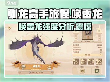🔥《驯龙高手旅程》唤雷龙强度分析⚡必看游戏攻略！截图1