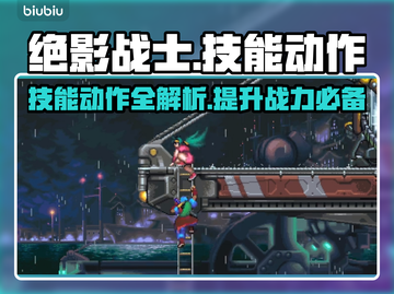 绝影战士🔥技能大揭秘！游戏党必看👇截图1