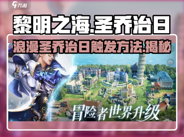 黎明之海浪漫触发🔥圣乔治日秘籍✨游戏党必看！截图1