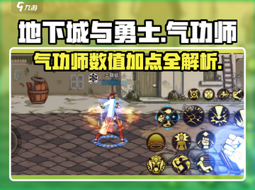 地下城与勇士手游🔥气功师数值&加点揭秘！💥截图1