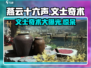 燕云十六声🔥文士奇术大揭秘！必看👇