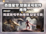 吞噬星空黎明：🔥超值买号平台大揭秘！