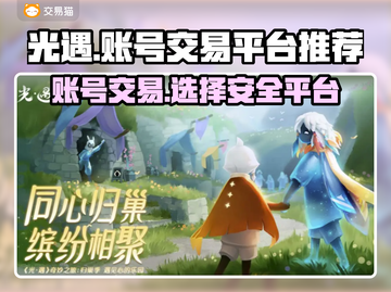 光遇账号交易🔥安全平台推荐🎉截图1