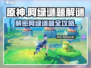 原神⚡阿绿谜题破解攻略，轻松通关不求人！