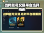战网账号交易平台推荐🔥选对平台很重要！🎮