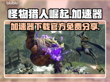 怪物猎人崛起⚡免费加速器下载通道公开！截图1