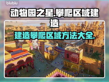 动物园之星🔥超详细攀爬区建造攻略🎉截图1